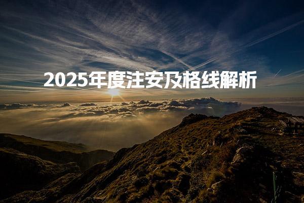 2025年度注安及格线解析：全国统一标准与复核流程