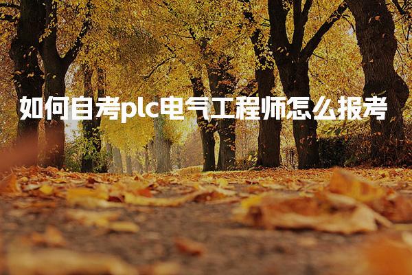 如何自考plc电气工程师 报考资格与条件