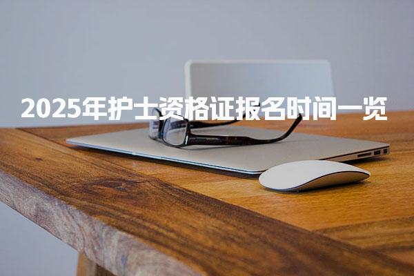 2025年护士资格证报名时间一览