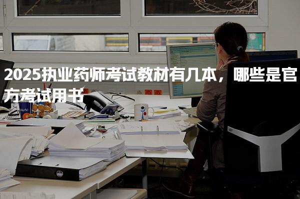 2025执业药师考试教材有几本，哪些是官方考试用书