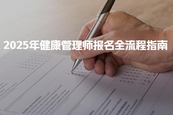 2025年健康管理师报名全流程指南