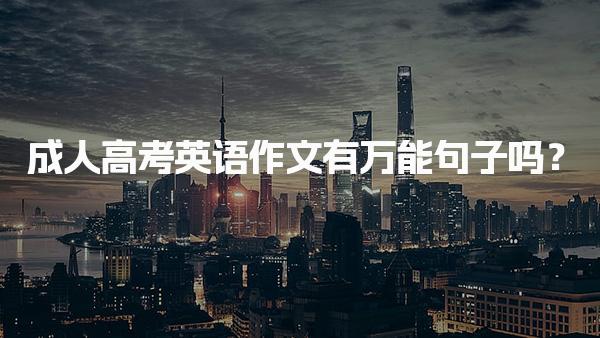 成人高考英语作文有万能句子吗？