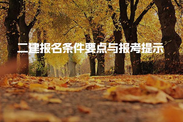 二建报名条件要点与报考提示 免试与增报专业