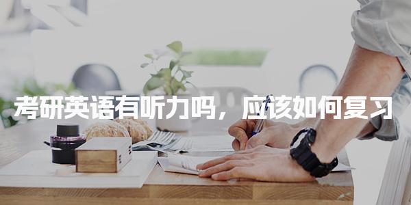考研英语有听力吗 初试与复试的听力要求
