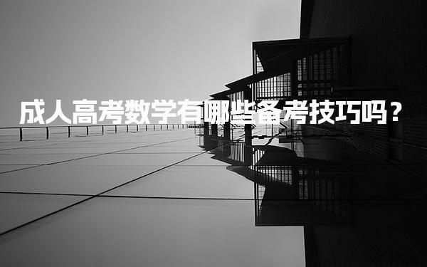 成人高考数学有哪些备考技巧吗？科学备考方法
