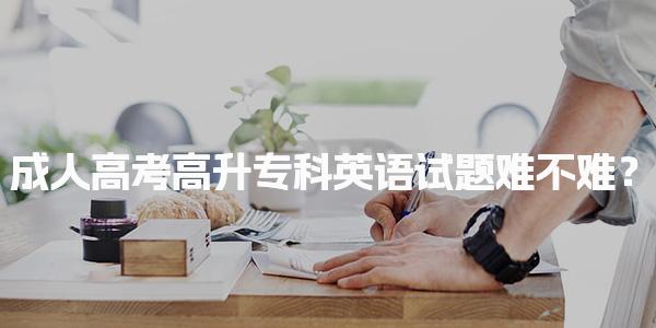 成人高考高升专科英语试题难不难？备考策略与提分要点