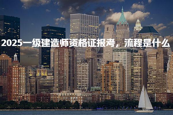 2025一级建造师资格证报考，流程是什么 资格审核与缴费