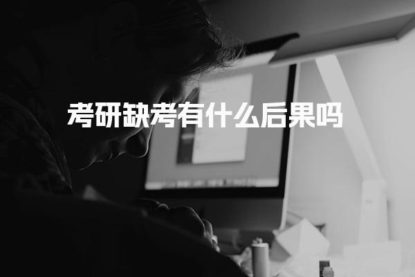 考研缺考有什么后果吗 下一年还能报名吗