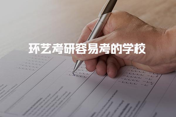 环艺考研容易考的学校