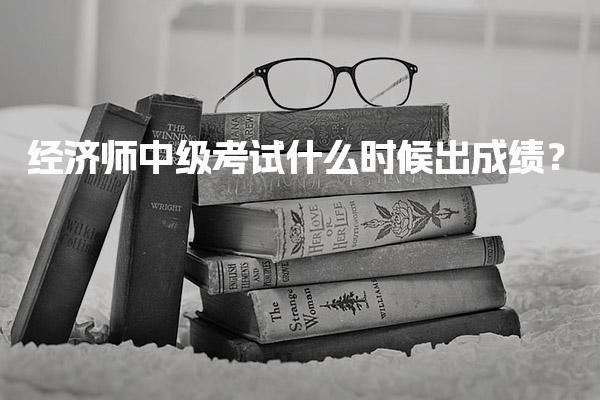 2025年经济师中级考试什么时候出成绩？查分时间与流程详解