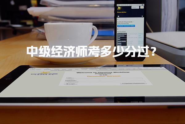 2025年中级经济师考多少分过？合格标准与备考策略解析