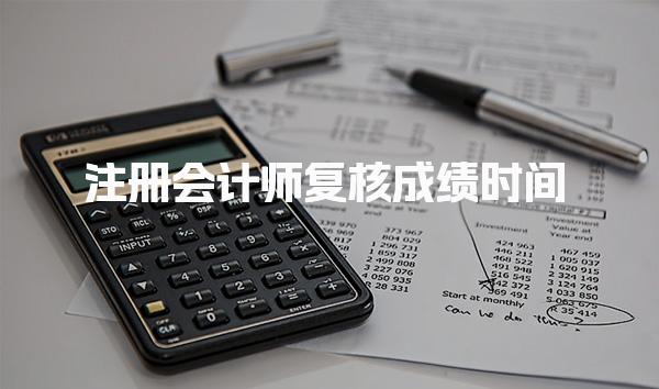 2025年注册会计师复核成绩时间：复核申请及结果公告指南