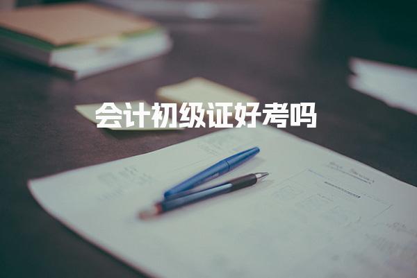 会计初级证好考吗 考试科目难度剖析