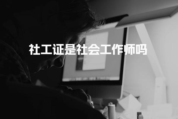 社工证是社会工作师吗 工作内容与应用领域