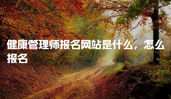 沈阳健康管理师报考对工作年限有要求吗 跨专业能报吗