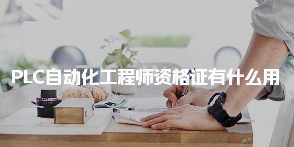 PLC自动化工程师资格证 职业发展就业前景怎么样