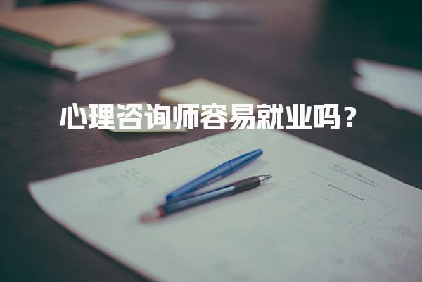 心理咨询师容易就业吗？心理咨询师职业前景与发展