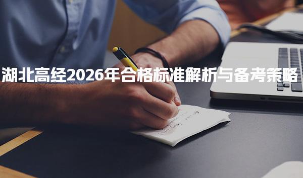 湖北高经2026年合格标准解析与备考策略与方法