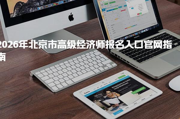 2026年北京市高级经济师报名入口官网 网上报名流程