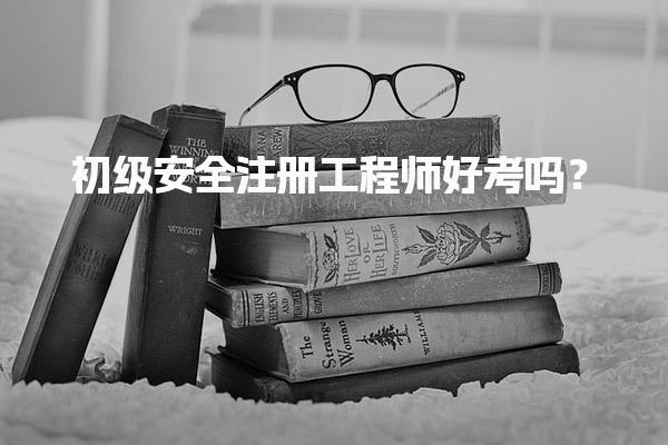 初级安全注册工程师好考吗？考试难度分析与通过率的真相