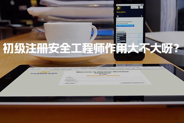 初级注册安全工程师作用大不大呀？薪资水平与职业发展