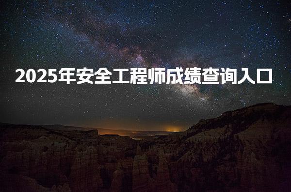 2025年安全工程师成绩查询入口及注册安全工程师合格标准