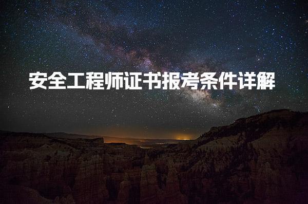 安全工程师证书报考条件详解：如何顺利迈入安全工程领域