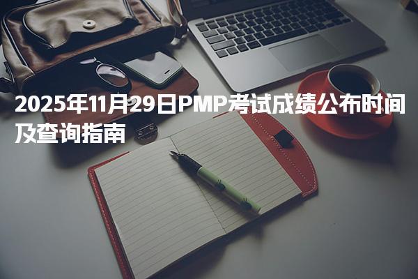 2025年PMP考试成绩公布时间及查询指南