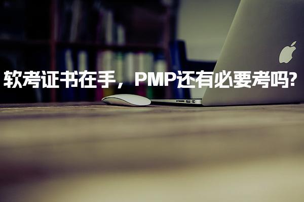 软考与PMP对比：各有特点，PMP还有必要考吗?