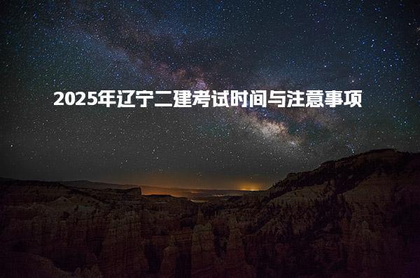 2025年辽宁二建考试时间与二级建造师的补贴金额标准