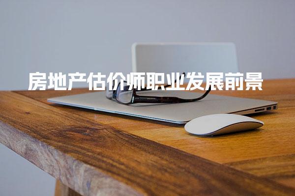 房地产估价师职业发展前景，适合报考的人群与职业发展前景