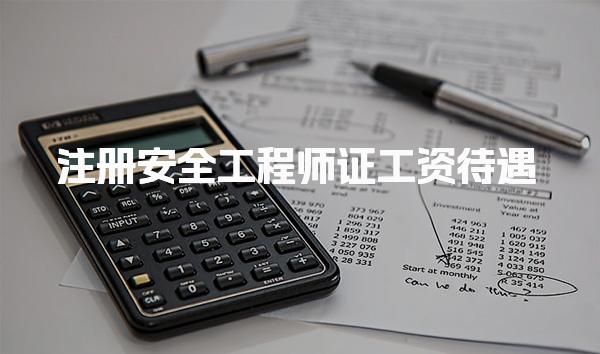 注册安全工程师证工资待遇，一般月收入多少职业前景与薪资趋势