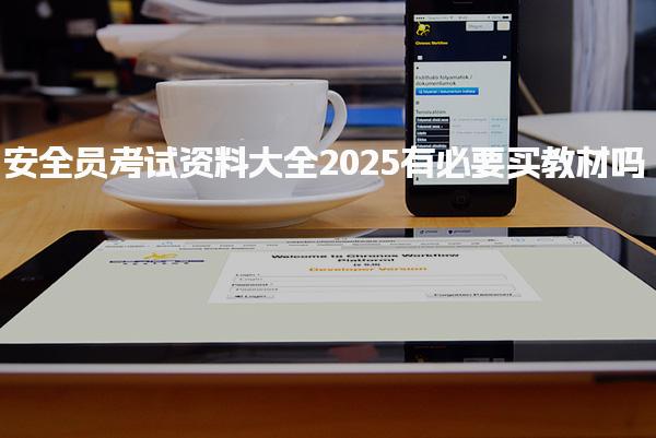 2025安全员考试资料大全，有必要买教材吗
