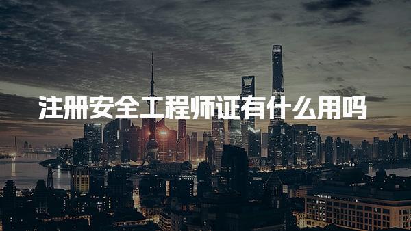 注册安全工程师证有什么用吗 政策支持与市场需求增长