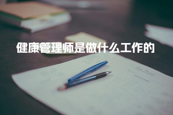 健康管理师是做什么工作的，工资待遇薪资结构怎么样