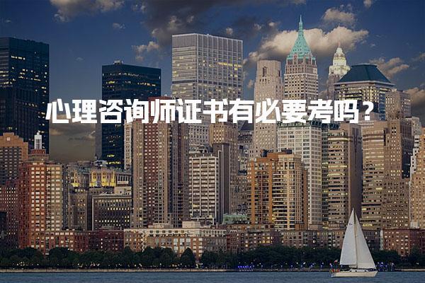 心理咨询师证书有必要考吗？证书重要性与价值