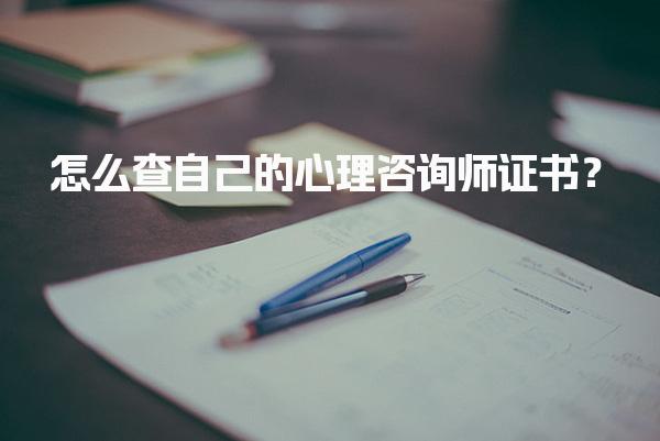 怎么查自己的心理咨询师证书？步骤与注意事项
