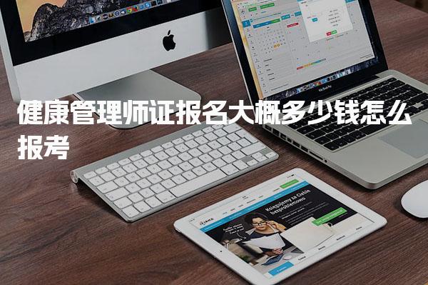 健康管理师证报名大概多少钱 报考费用及构成
