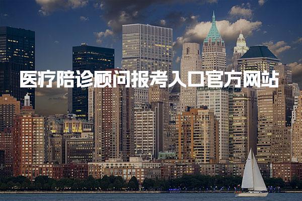 医疗陪诊顾问报考入口官方网站 报名条件有哪些