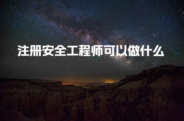 注册安全工程师可以做什么 职业方向与工作内容