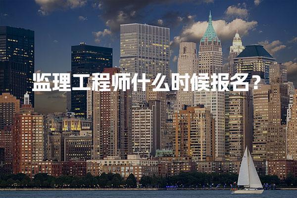 2026年监理工程师什么时候报名？考试时间及条件解析