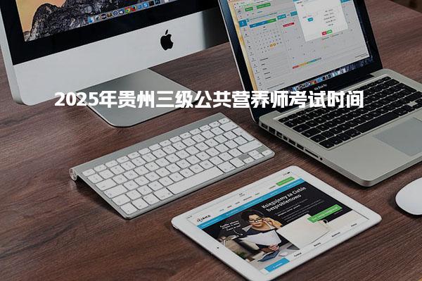 2025年贵州三级公共营养师考试时间及考试内容概述