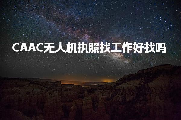 CAAC无人机执照找工作好找吗，月薪大约多少