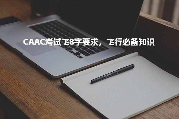 CAAC考试飞8字要求 考试科目飞行必备知识