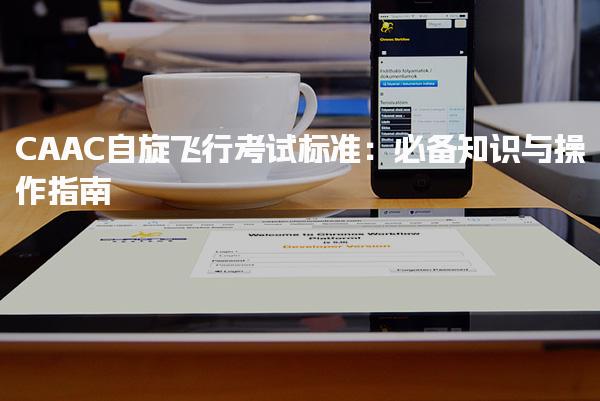 CAAC自旋飞行考试标准：必备知识与操作指南