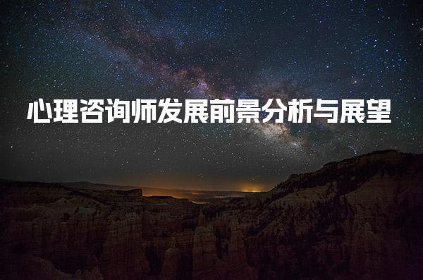 心理咨询师发展前景分析与就业方向