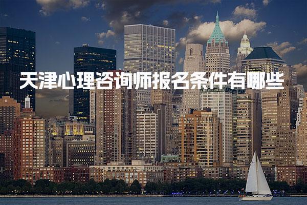 天津心理咨询师报名条件有哪些 考试流程及费用