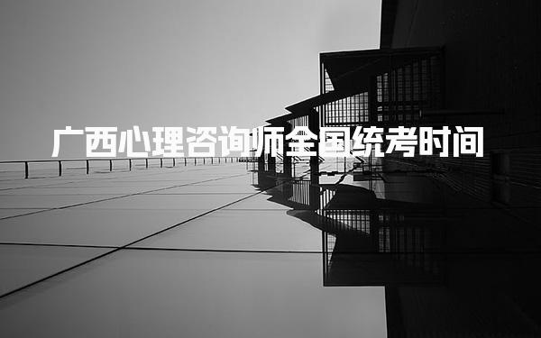 2025广西心理咨询师全国统考时间 报考条件及所需材料