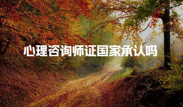 心理咨询师证国家承认吗，可以领取补贴吗 补贴申领条件