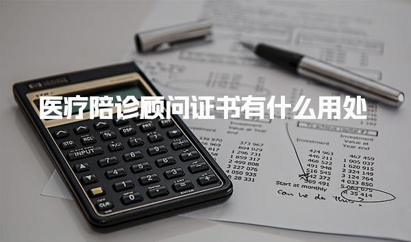 医疗陪诊顾问证书有什么用处 就业前景与市场需求